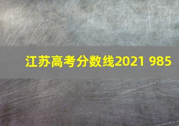 江苏高考分数线2021 985